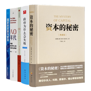 贫困与繁荣 政府为什么会失败 五个面向 好 资本主义坏 秘密 洞悉国家兴衰 资本 八0年代 国家 资本主义 方向个人命运