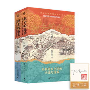 【签名·钤印】陈季冰《逝去的盛景：宋朝商业文明的兴盛与落幕》（上下册）广西师范大学出版社 9787559873774