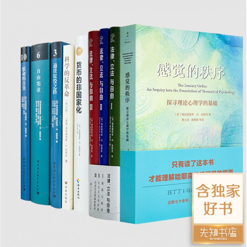 【全新 现货】哈耶克珍藏作品集（7种9册）《感觉的秩序》《科学的反革命》《货币的非国家化》《通往奴役之路》《自由宪章》等