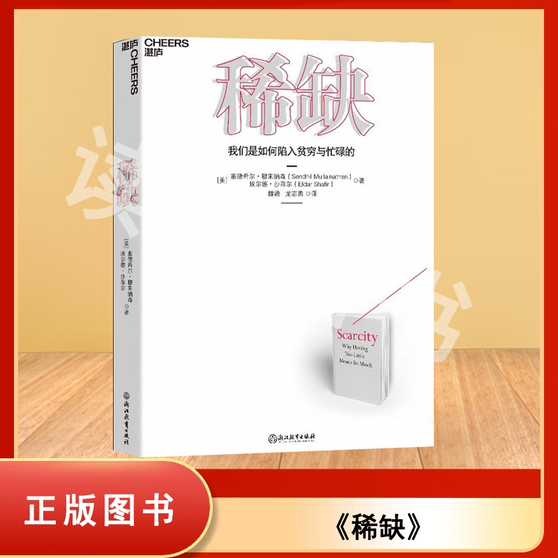 正版 稀缺-我们是如何陷入贫穷与忙碌的 塞德希尔·穆来纳森 / [美]埃尔德·沙菲尔 魏薇  浙江教育出版社 9787572243394