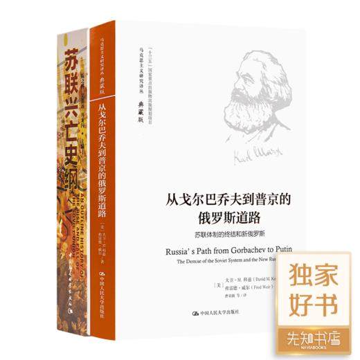现货 “苏联兴亡史”二书《苏联兴亡史纲》+《从戈尔巴乔夫到普京的俄罗斯道路》