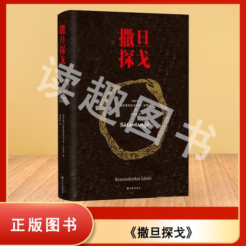 撒旦探戈 克拉斯诺霍尔卡伊·拉斯洛 精装 译者: 余泽民 出版社: 译林出版社 9787544754781