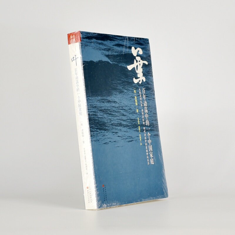 正版 叶百年动荡中的一个中国家庭  [美国] 周锡瑞  山西人民出版社 史金金 孟繁之  朱琳菲 汉唐阳光人文图书9787203084860 Z