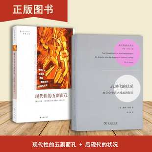 后现代的状况+现代性的五副面孔（2本合售）对文化变迁之缘起的探究
