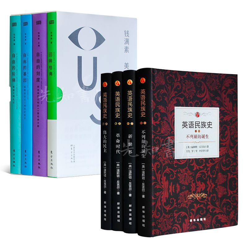【全新 正版】“美国文明观察”四部曲《回眸哈佛》《自由的刻度》《自由的基因》《自由的阶梯》+《英语民族史》（共4卷）