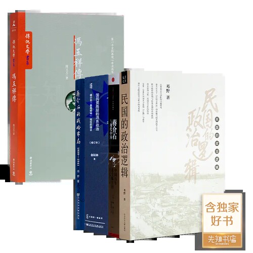 《冯玉祥传》+“读懂蒋jie石”四