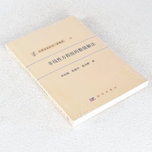 正版 非线性方程组的数值解法 作者: 李庆扬 出版社: 科学出版社 9787030464149