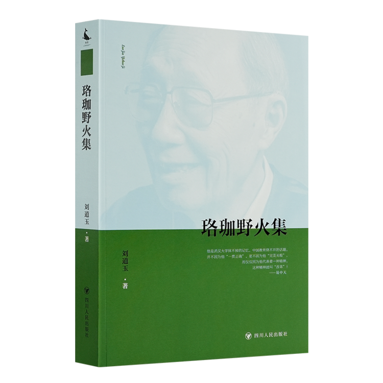 刘道玉《珞珈野火集》四川人民出版社  9787220097553 他像啼血的杜鹃，一生都在为教育改革呐喊