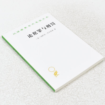 正版 论犯罪与刑罚作者: [意]切萨雷·贝卡里亚 出版社: 商务印书馆 9787100164849