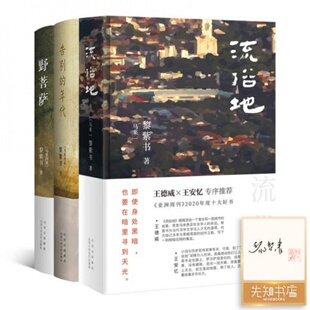 3册 黎紫书作品集 流俗地 告别 活菩萨 年代 含签名·钤印