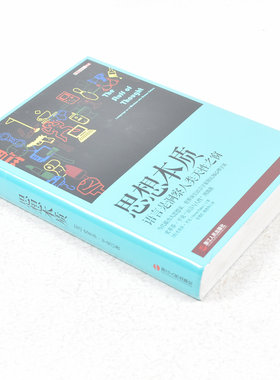 正版 思想本质作者: 史蒂芬·平克 (Steven Pinker) 出版社: 浙江人民出版社 9787213067990