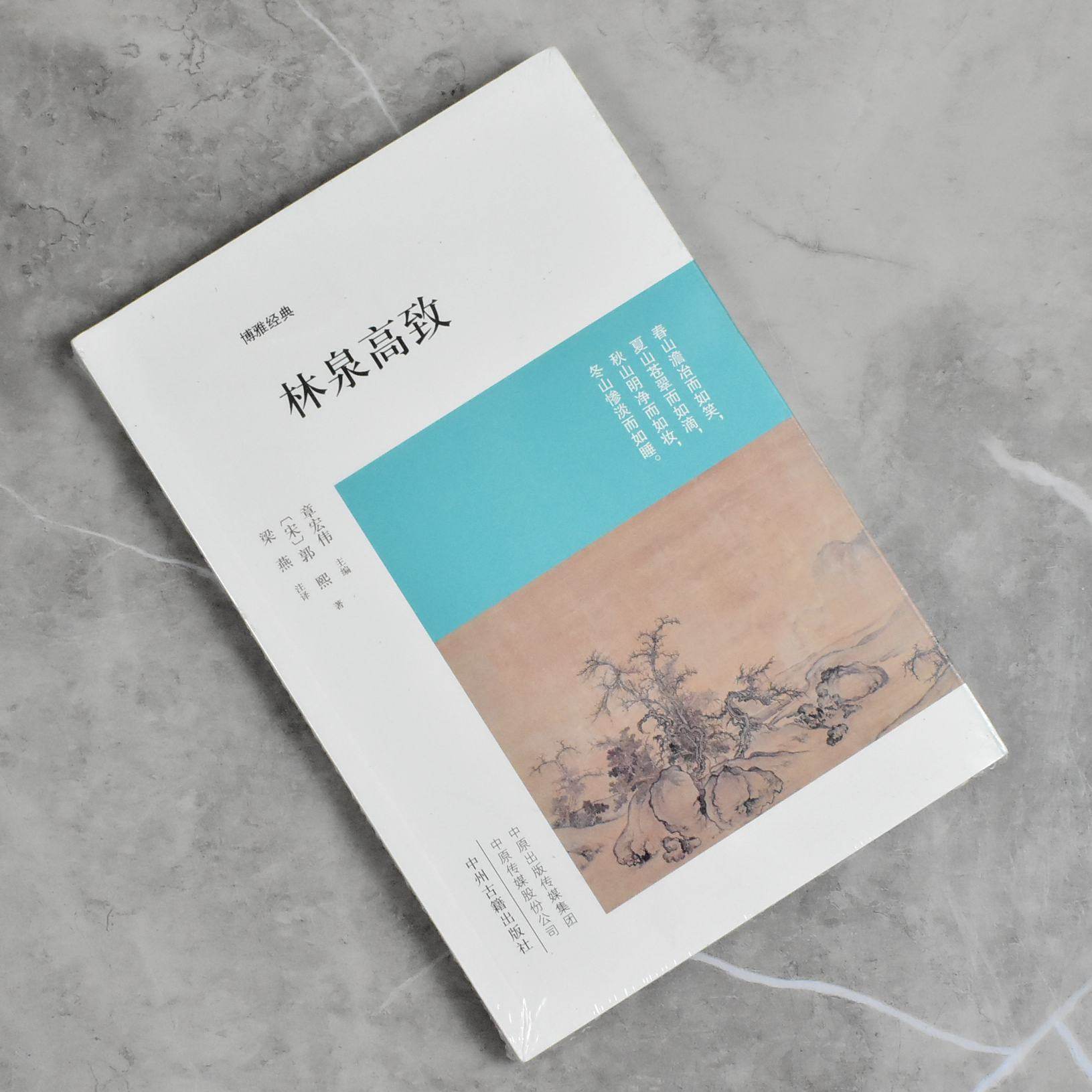 林泉高致  正版全新作者: [宋] 郭熙 著 / 梁燕 注译 / 郭熙 售价高于定价 中州古籍出版社9787534840968