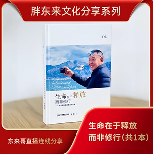 胖东来新书推荐，生命在于释放而非修行—东来哥抖音直播连线分享 线装书局 于东来 9787512063921