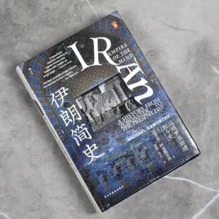 伊朗简史: 从琐罗亚斯德到今天  正版全新作者: [英] 迈克尔·阿克斯沃西 售价高于定价  民主与建设出版社9787513932905