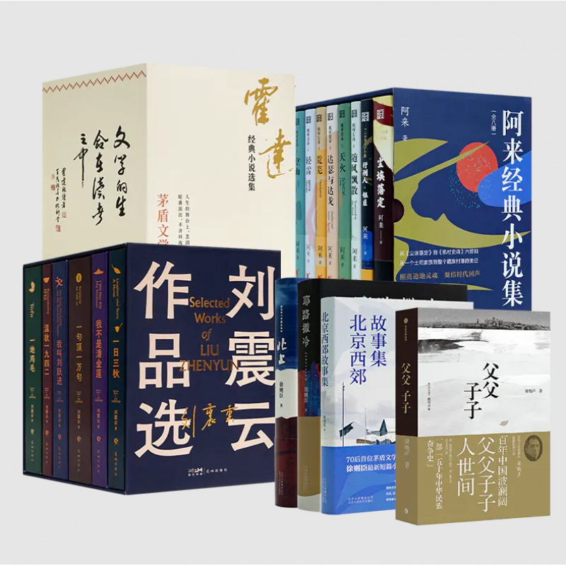 【含签名本】茅盾文学奖得主作品合集《霍达经典小说选集》《阿来经典小说集》《刘震云作品选》等