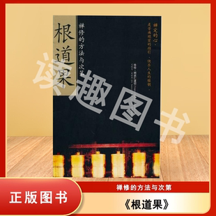 正版九成新 根道果(禅修的方法与次第) 咏给·明就仁波切 出版社: 海南出版社 生命阅读丛书 ISBN: 9787807001737