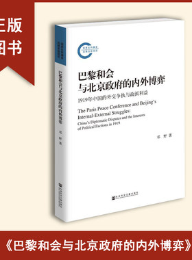 全新正版  邓野《巴黎和会与北京政府的内外博弈: 1919年中国的外交争执与政派利益》