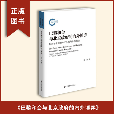 全新正版  邓野《巴黎和会与北京政府的内外博弈: 1919年中国的外交争执与政派利益》