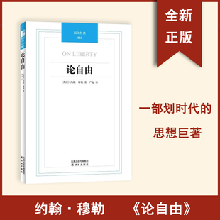 约翰·密尔 气质 许宝骙 中国人 汉译世界学术名著丛书·政治法律社会 商务印书馆 论自由