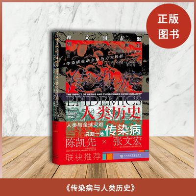 传染病与人类历史：从文明起源到21世纪  人类与全球灾难，只差一场传染病