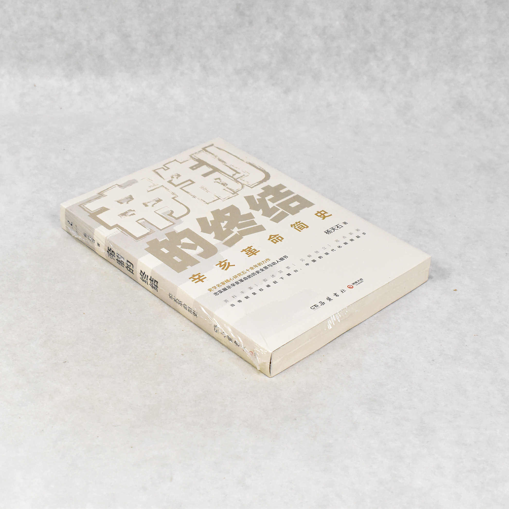 正版 帝制的终结  副标题: 简明辛亥革命史作者: 杨天石  出版社: 岳麓书社ISBN: 9787807616368