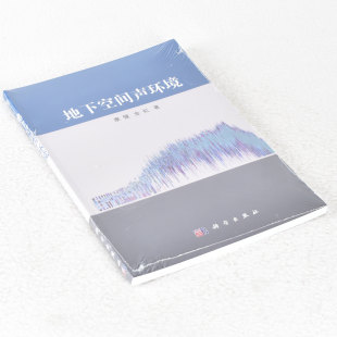 康健 金虹 科学出版 地下空间声环境 9787030414717 社 作者 出版 正版 AFT