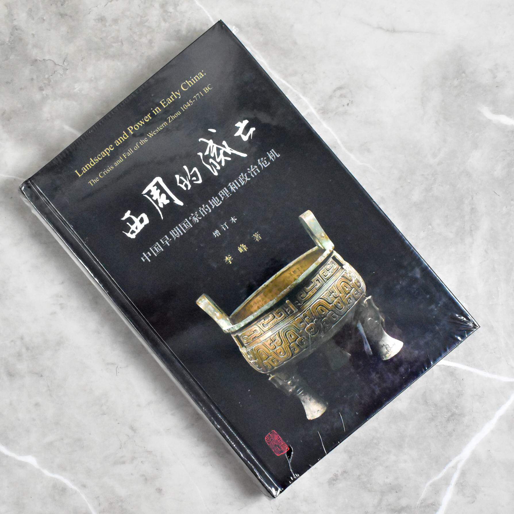 西周的灭亡: 中国早期国家的地理和政治危机  正版全新作者: 李峰售价高于定价上海古籍出版社9787532582570
