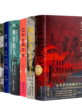 世界七大火药桶《犹太战争》《犹太人四千年》（全二册）《阿富汗》《阿拉伯人》《欧洲之门》《伊朗四千年》《巴尔干两千年》