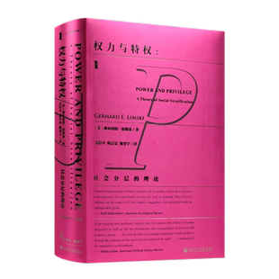 正版全新 《权力与特权 : 社会分层的理论》格尔哈特·伦斯基 社会科学文献出版社 9787520112178