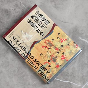中华帝国晚期的性、法律与社会   正版全新作者: [美]苏成捷售价高于定价广西师范大学出版社9787559856692