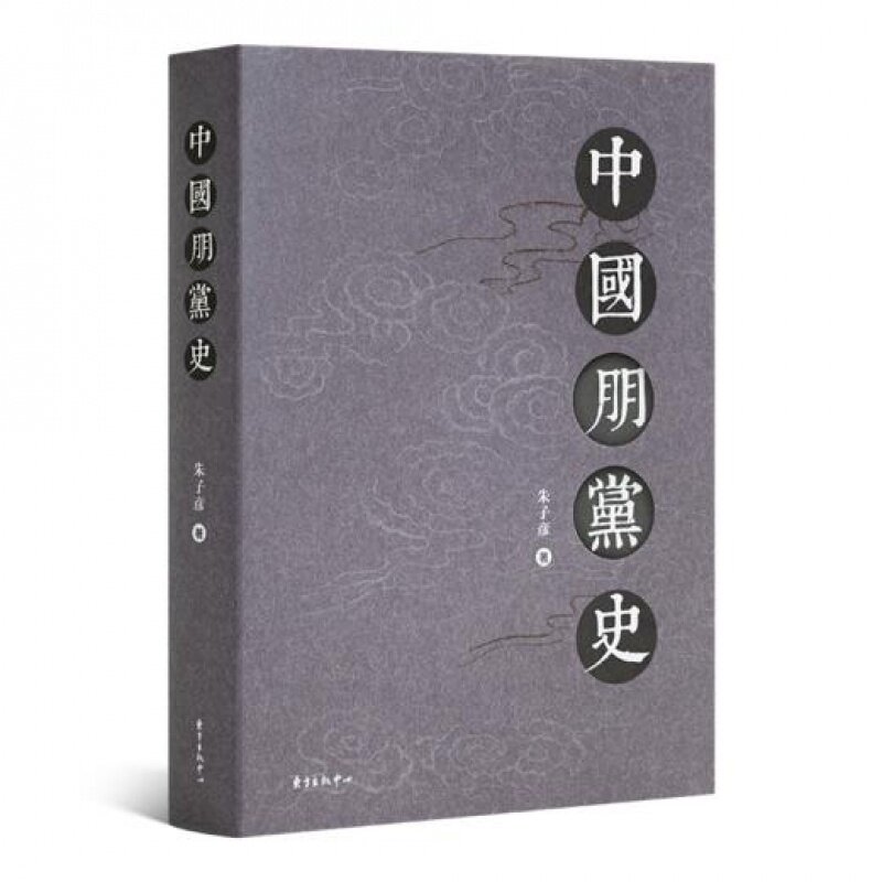 【全新 现货】《中国朋党史》 朱子彦 著  出版：东方出版中心 9787547309896