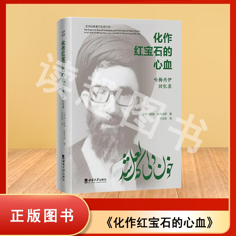 正版现货 化作红宝石的心血 ：哈梅内伊回忆录 2023年12月 西南大学出版社 9787569721232图片