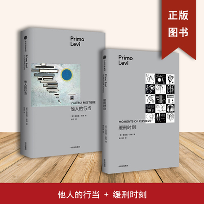缓刑时刻+他人的行当（2本合售）普里莫·莱维（Primo Levi）