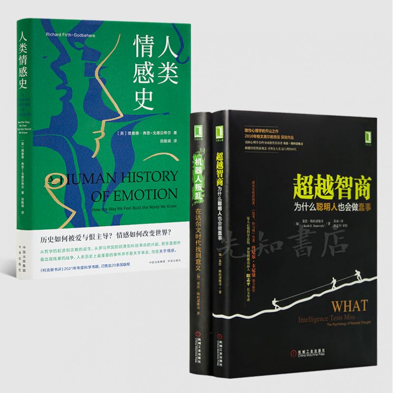 【全新 现货】理查德·戈德贝希尔《人类情感史》+斯坦诺维奇“理性心理学”二书《超越智商》《机器人叛乱》
