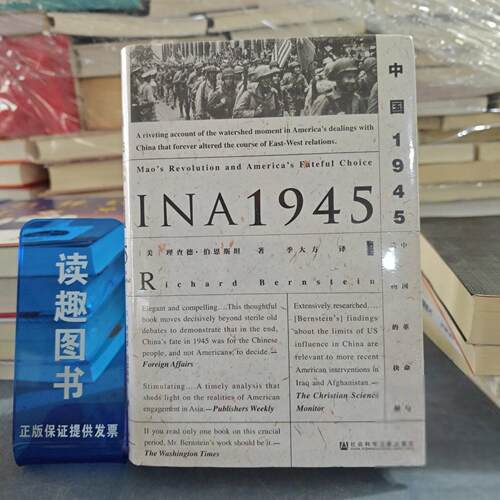 正版甲骨文丛书·中国1945：中国革命与美国的抉择理查德·伯恩斯坦（Richard Bernstein）  著；季大方  译社会科学文献出版社