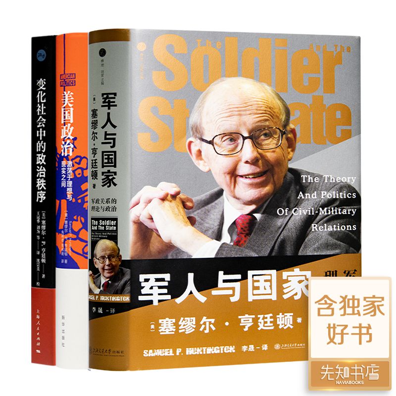 【全新 现货】亨廷顿政治三书《军人与国家》《美国政治》《变化社会中的政治秩序》