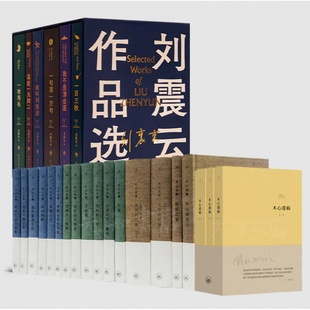 木心遗稿 刘震云作品选 木心全集 6册 含签名