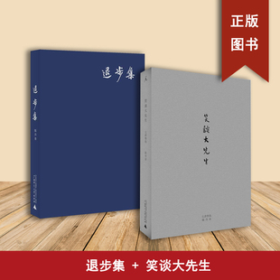 正版非新 笑谈大先生: 七讲鲁迅 +退步集（2本合售）陈丹青
