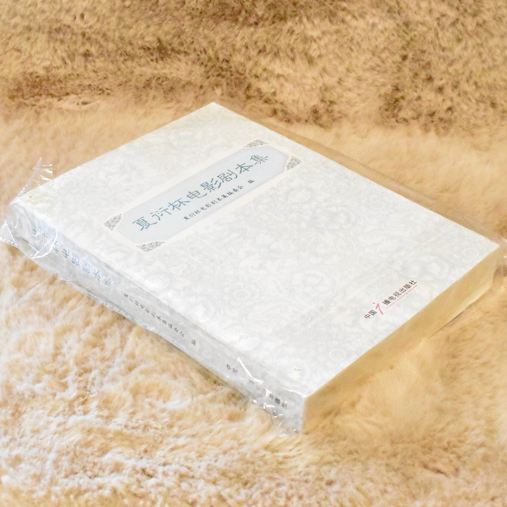 正版9品 夏衍杯电影剧本集出版社: 中国广播电视出版社 副标题: 夏衍