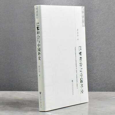 巴黎和会与中国外交  正版全新作者: 唐启华 售价高于定价 出版社: 社会科学文献出版社9787509759332