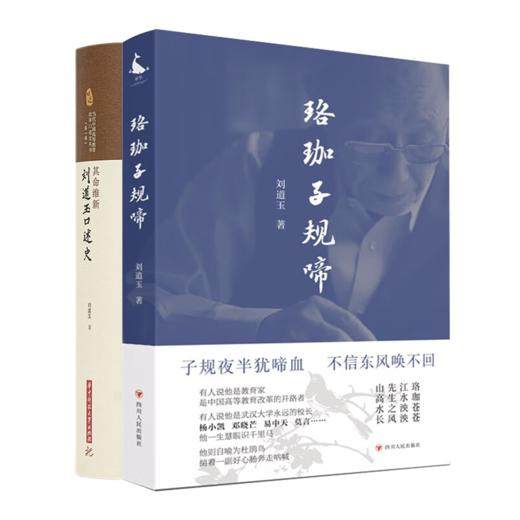 刘道玉作品（2本）