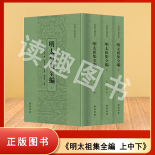 正版 明太祖集全编(上中下)全三册 朱元璋撰 / 诸伟奇 / 孟凡胜 / 周挺启校点 / 朱元璋 出版社: 黄山书社 9787573712622