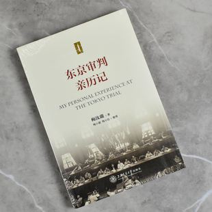 梅汝璈售价高于定价上海交通大学出版 作者 社9787313150806 全新正版 东京审判亲历记