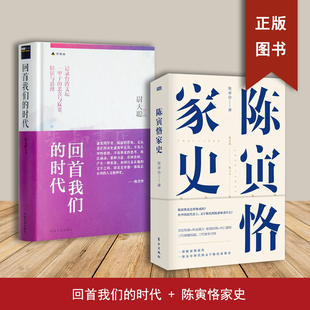 陈寅恪家史+回首我们的时代（2本合售）张求会  一部全面展示陈寅恪家族二百年奋斗历程的史学研究著作