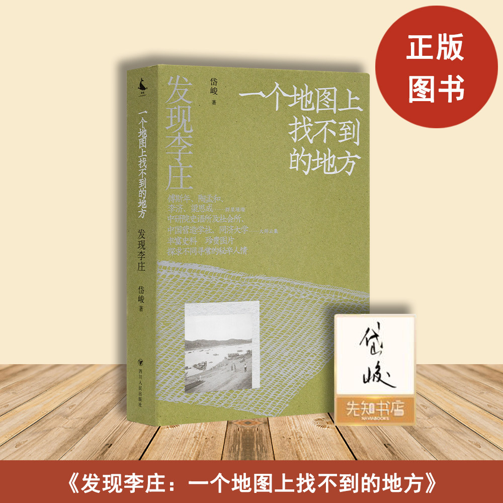 正版全新 一个地图上找不到的地方 “发现李庄”系列之第一卷 岱峻 出版社: 四川人民出版社
