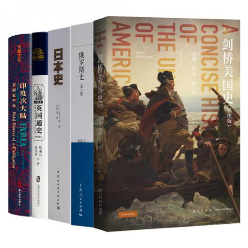 【全新 送书签】“影响中国命运的五个国家”《剑桥美国史》（插图版）《俄罗斯史》《日本史》 《英国通史》《印度次大陆》