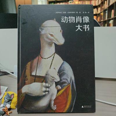 正版动物肖像大书[克罗地亚]薛蓝·约纳科维奇广西师范大学出版社9787559844231