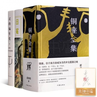 3册 编年史 铜座全集 灵 日冕 霍香结作品集