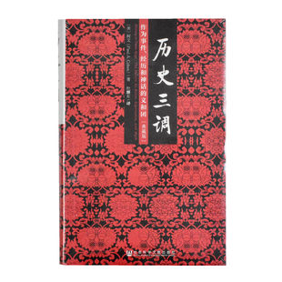 历史三调: 作为事件、经历和神话的义和团（典藏版）正版全新作者: [美]柯文 出版社: 社会科学文献出版社 9787509776223