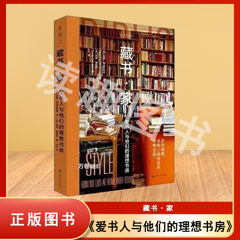 正版九成新 藏书·家 爱书人与他们的理想书房 尼娜·弗洛登伯格 / [美] 谢德·戴格斯 出版社: 上海文化出版社 9787553524962